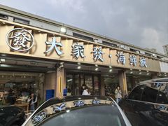 -大家发海鲜城夜排档(华山中路店)