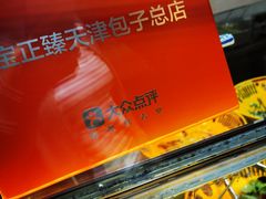 -宝正臻天津包子总店(金阳光居易店)