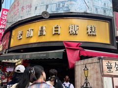 -老南昌白糖糕(大士院店)