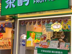 门面-茶屿水果茶(太古里店)