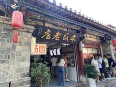 门面-木瓜老店