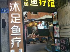 -泰国鱼疗足疗馆