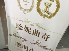 -珍妮曲奇聪明小熊(尖沙咀店)