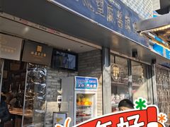 门面-清真盛志望麻酱酿皮·非遗老字号