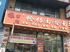 -豫掌柜饸饹面·烩面(秀沿路店)