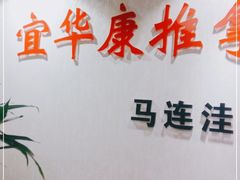 -宜华康盲人按摩(马连洼旗舰店)