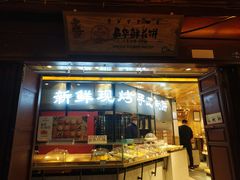 门面-嘉华鲜花饼(四方街旗舰店)