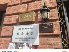 -巴公房子