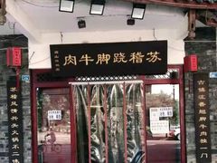 门面-苏稽跷脚牛肉(西象桥店)