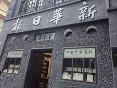 -新华日报营业部旧址