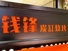 门面-钱锋炭缸烧烤(扶余路直营一店)