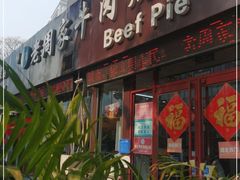 门面-穆得·老周家牛肉烧饼(普利街店)