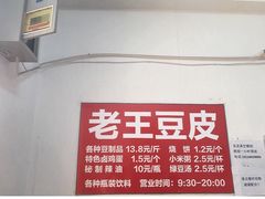 -老王豆皮