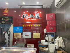 -王浩儿纪六孃甜皮鸭(东大街店)
