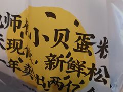 -鲍师傅糕点(五角场店)