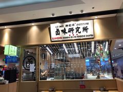门面-狮头牌卤味研究所·卤味饭(花城汇南区店)