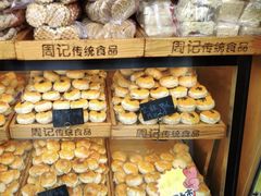 -周记传统糕点PASTRY(蜀汉路店)