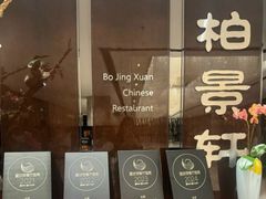 -北京泰富酒店-柏景轩中餐厅