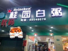 门面-桂园白粥·潮汕老味道