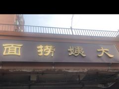 门面-大姨捞面(新安花园店)