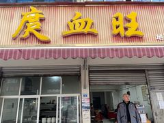 -庹血旺(邑新大道店)
