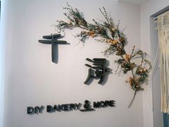 -千浔一暖DIY蛋糕烘焙(人民大学店)