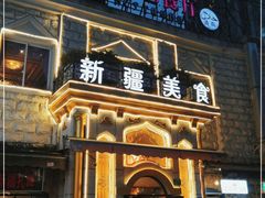 门面-东方亚克西餐厅(西康路店)