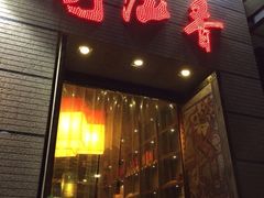 蜀九香火锅酒楼(九眼桥店)-蜀九香火锅(九眼桥店)