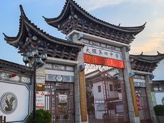 -大理古城