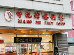 -香妃烤鸡(西单店)