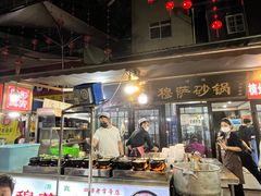 -清真·穆萨砂锅(大皮院店)
