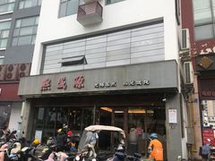 -熙盛源(苏苑街店)