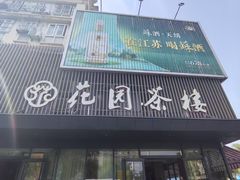 -花园茶楼(兴城西路店)