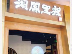 门面-湘阁里辣(沙井华润万家店)