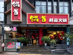 -锅首鲜品火锅(鸳鸯店)