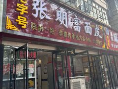 -张明富面皮店(东大街店)