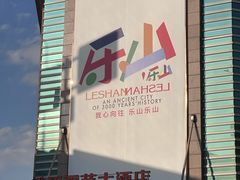-成都峨眉雪芽大酒店