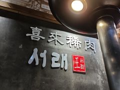 -喜来稀肉(虹泉路店)
