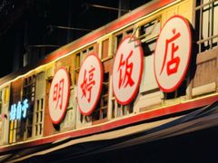 -明婷饭店(外曹家巷店)