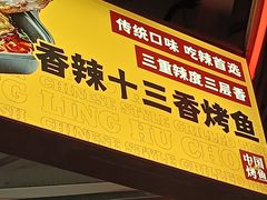 -令狐冲烤鱼·烧菜馆(达明店)
