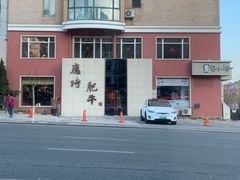 门面-应时肥牛火锅居(联合路店)