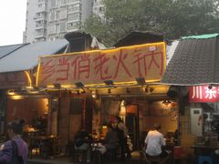 -乡当俏老火锅