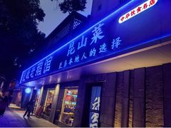 -金典银峰老鹅馆·昆山菜(亭林公园店)