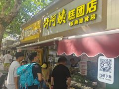 -许阿姨糕团店(南京总店)