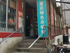 门面-重庆特色冷锅鱼(武大店)