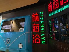 门面-前海沿·青岛菜(五四广场永旺店)