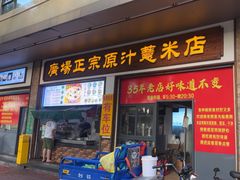 -广场正宗原汁薏米店