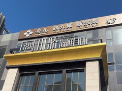 -川骄海鲜自助(亚运村店)