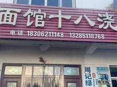 -太湖面馆十八浇(渔港路店)
