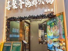 -喜聚薈·花膠雞海鮮火鍋(越秀店)